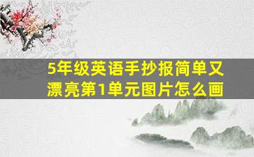 5年级英语手抄报简单又漂亮第1单元图片怎么画