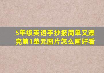 5年级英语手抄报简单又漂亮第1单元图片怎么画好看