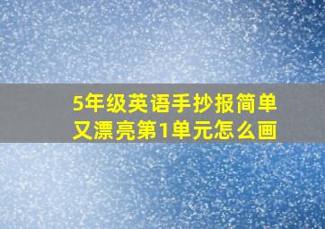 5年级英语手抄报简单又漂亮第1单元怎么画