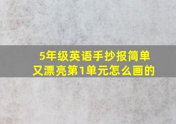 5年级英语手抄报简单又漂亮第1单元怎么画的