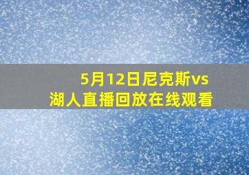 5月12日尼克斯vs湖人直播回放在线观看