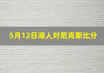 5月12日湖人对尼克斯比分