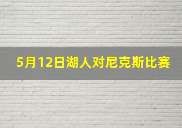 5月12日湖人对尼克斯比赛