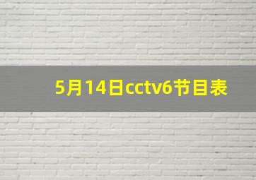 5月14日cctv6节目表