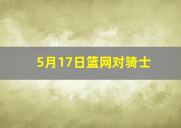 5月17日篮网对骑士