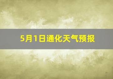 5月1日通化天气预报