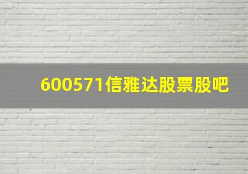 600571信雅达股票股吧