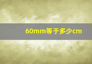 60mm等于多少cm