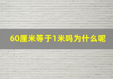 60厘米等于1米吗为什么呢