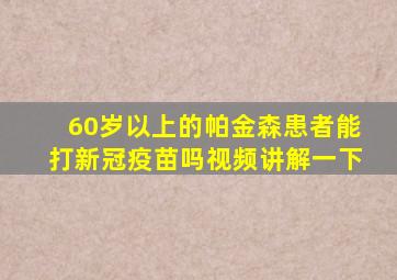 60岁以上的帕金森患者能打新冠疫苗吗视频讲解一下