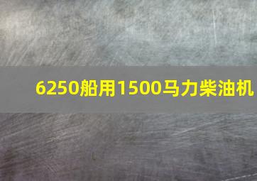 6250船用1500马力柴油机