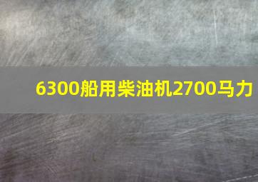 6300船用柴油机2700马力