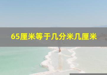 65厘米等于几分米几厘米