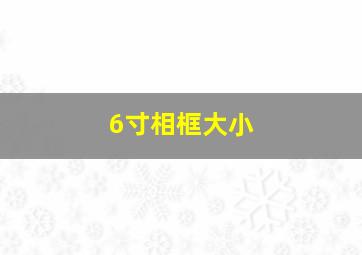 6寸相框大小