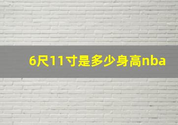 6尺11寸是多少身高nba