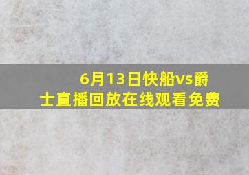 6月13日快船vs爵士直播回放在线观看免费