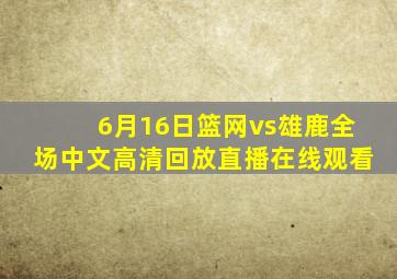 6月16日篮网vs雄鹿全场中文高清回放直播在线观看