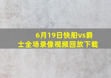 6月19日快船vs爵士全场录像视频回放下载