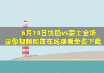 6月19日快船vs爵士全场录像视频回放在线观看免费下载