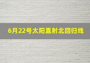 6月22号太阳直射北回归线