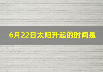 6月22日太阳升起的时间是