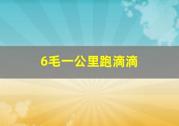 6毛一公里跑滴滴