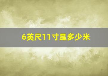 6英尺11寸是多少米