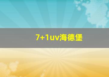 7+1uv海德堡