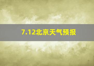 7.12北京天气预报