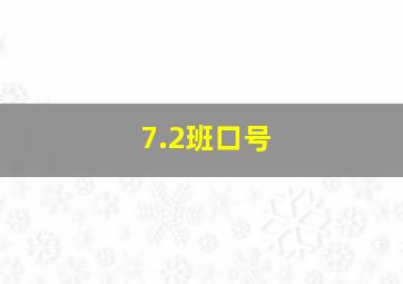 7.2班口号