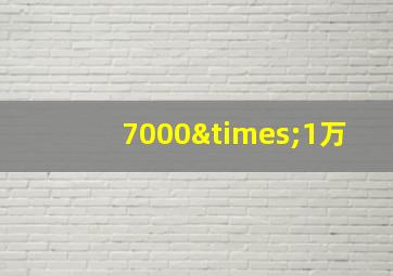 7000×1万