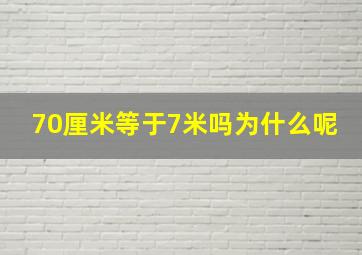 70厘米等于7米吗为什么呢