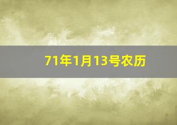 71年1月13号农历