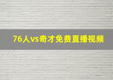 76人vs奇才免费直播视频