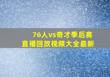 76人vs奇才季后赛直播回放视频大全最新