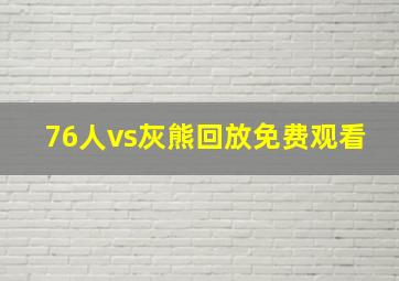 76人vs灰熊回放免费观看