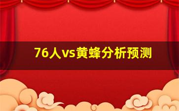 76人vs黄蜂分析预测