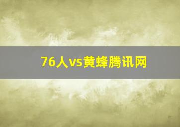 76人vs黄蜂腾讯网