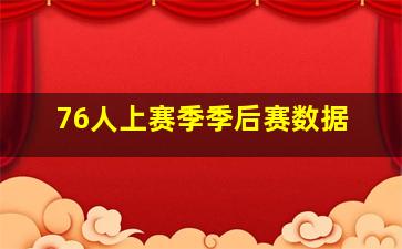 76人上赛季季后赛数据