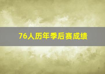 76人历年季后赛成绩