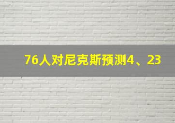 76人对尼克斯预测4、23