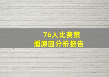 76人比赛禁播原因分析报告