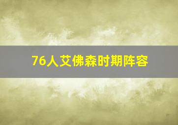 76人艾佛森时期阵容