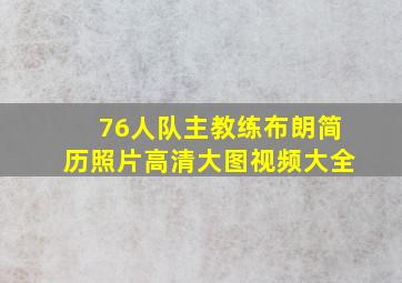 76人队主教练布朗简历照片高清大图视频大全