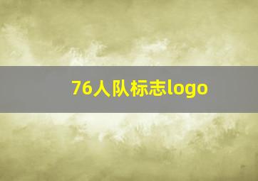 76人队标志logo