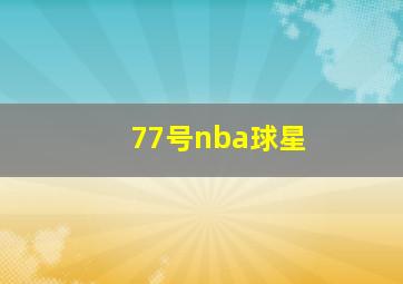 77号nba球星