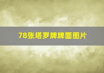 78张塔罗牌牌面图片