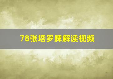 78张塔罗牌解读视频