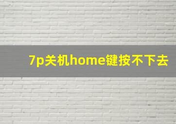 7p关机home键按不下去