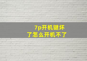 7p开机键坏了怎么开机不了